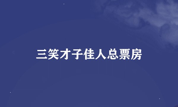 三笑才子佳人总票房