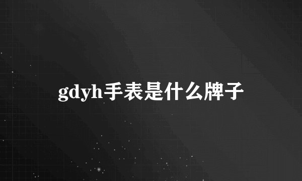 gdyh手表是什么牌子