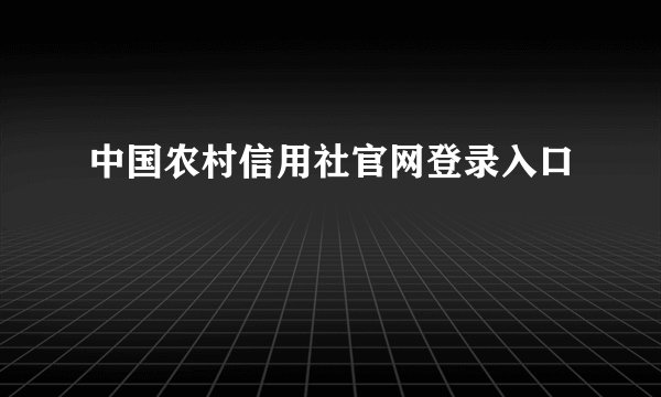 中国农村信用社官网登录入口