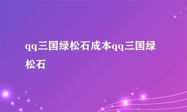 qq三国绿松石成本qq三国绿松石