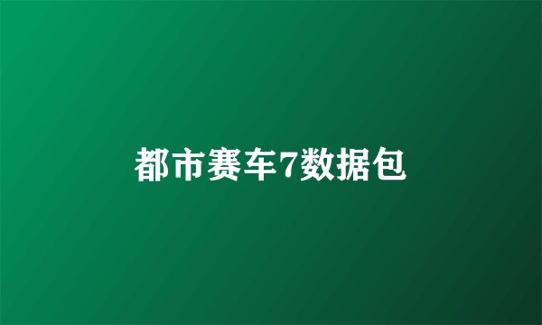 都市赛车7数据包