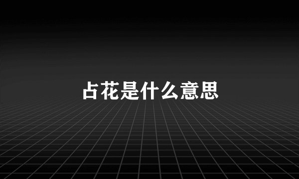 占花是什么意思