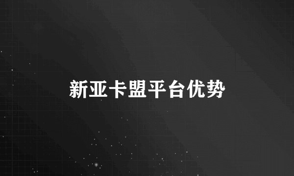 新亚卡盟平台优势