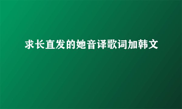 求长直发的她音译歌词加韩文