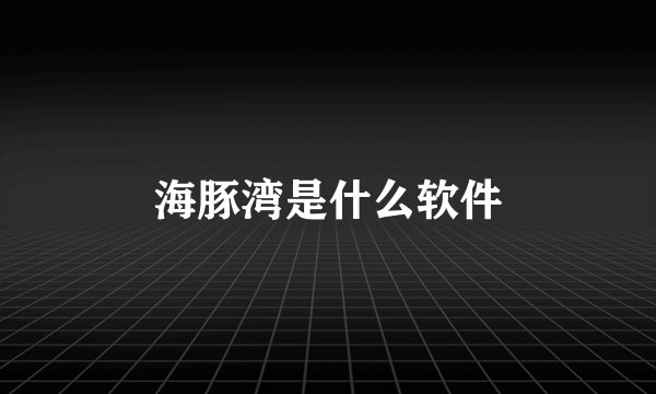 海豚湾是什么软件