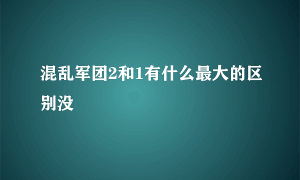 混乱军团2和1有什么最大的区别没