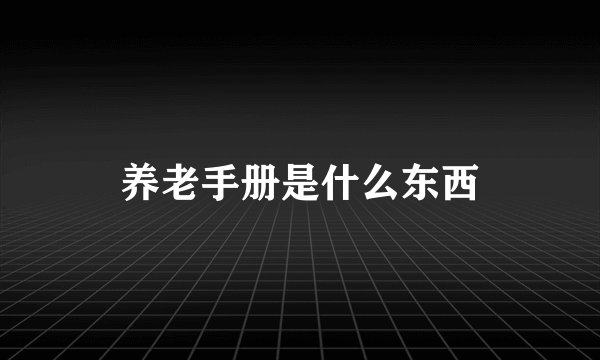 养老手册是什么东西
