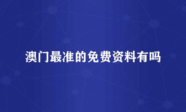 澳门最准的免费资料有吗