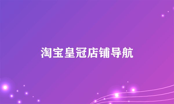 淘宝皇冠店铺导航