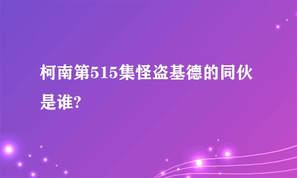 柯南第515集怪盗基德的同伙是谁?