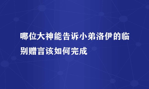 哪位大神能告诉小弟洛伊的临别赠言该如何完成
