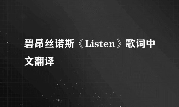 碧昂丝诺斯《Listen》歌词中文翻译