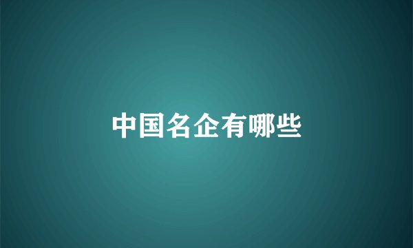 中国名企有哪些