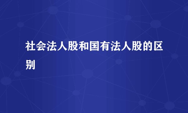 社会法人股和国有法人股的区别