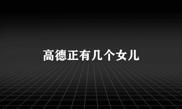 高德正有几个女儿