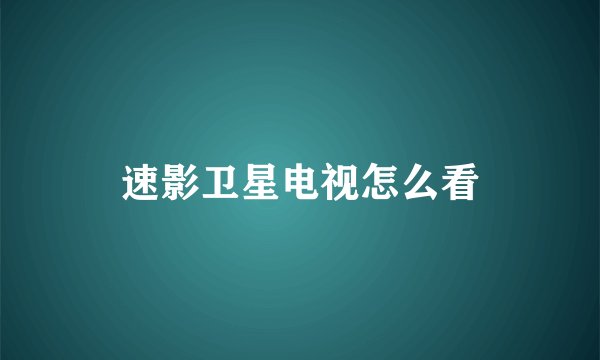 速影卫星电视怎么看