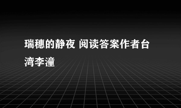 瑞穗的静夜 阅读答案作者台湾李潼