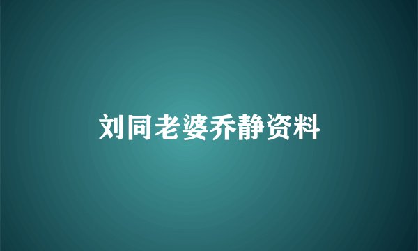 刘同老婆乔静资料