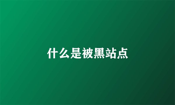 什么是被黑站点