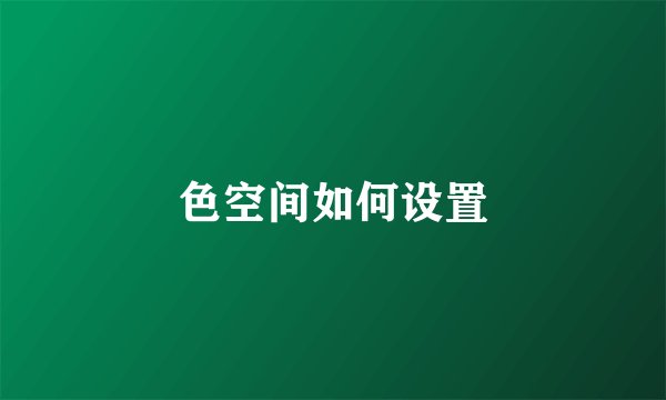 色空间如何设置