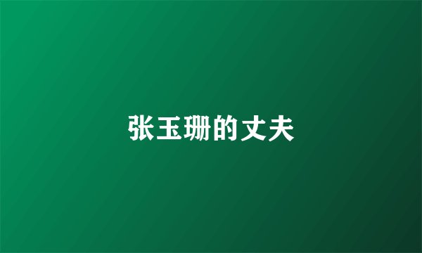 张玉珊的丈夫