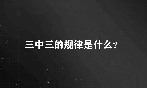 三中三的规律是什么?