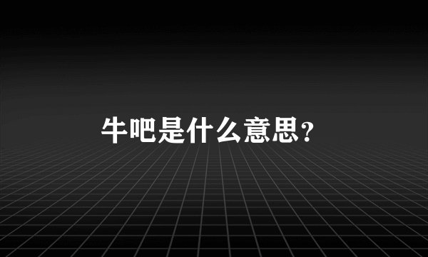 牛吧是什么意思？