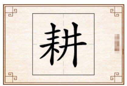 畊和耕的区别