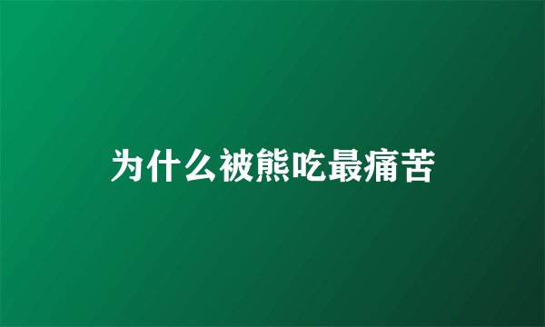 为什么被熊吃最痛苦