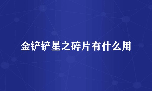 金铲铲星之碎片有什么用