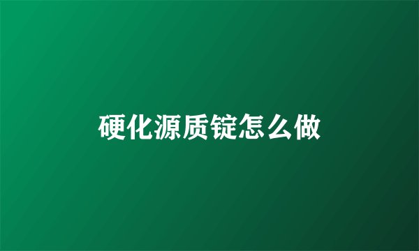 硬化源质锭怎么做