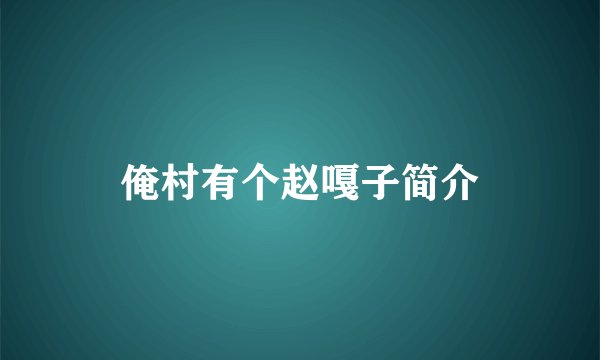 俺村有个赵嘎子简介