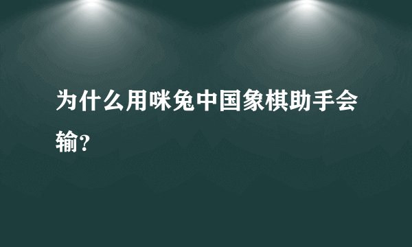 为什么用咪兔中国象棋助手会输？