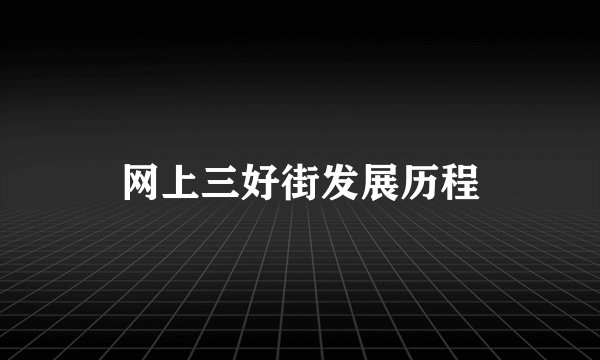 网上三好街发展历程