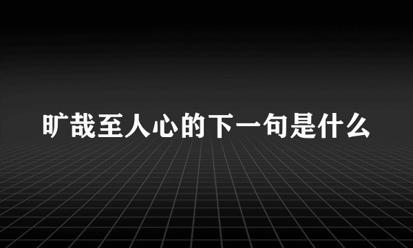 旷哉至人心的下一句是什么