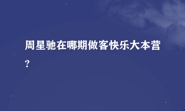 周星驰在哪期做客快乐大本营?