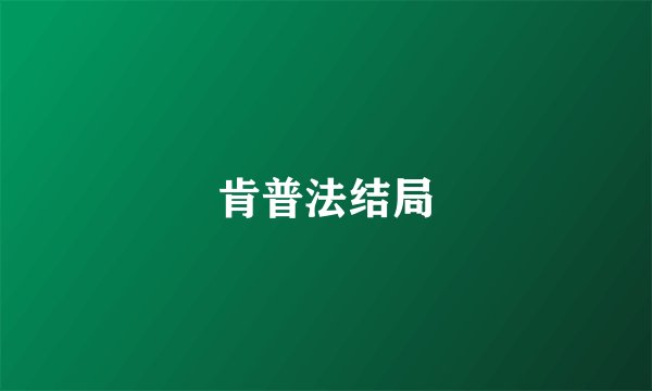 肯普法结局