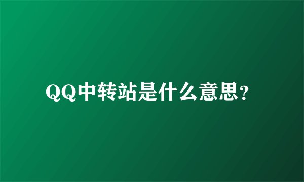 QQ中转站是什么意思？