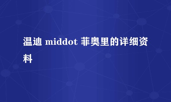 温迪 middot 菲奥里的详细资料
