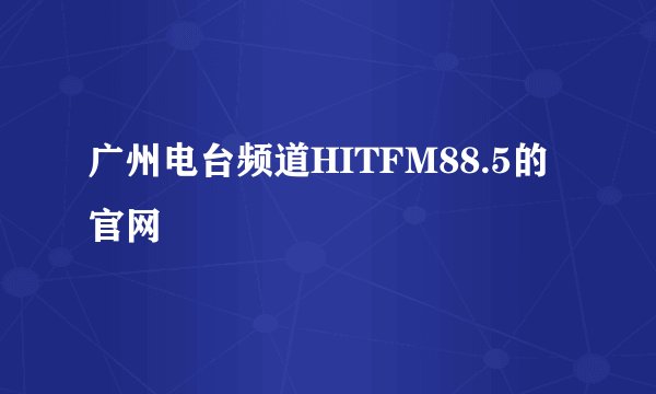 广州电台频道HITFM88.5的官网