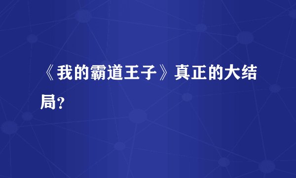 《我的霸道王子》真正的大结局？