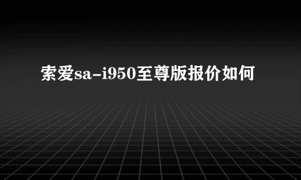 索爱sa-i950至尊版报价如何
