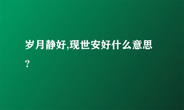 岁月静好,现世安好什么意思？
