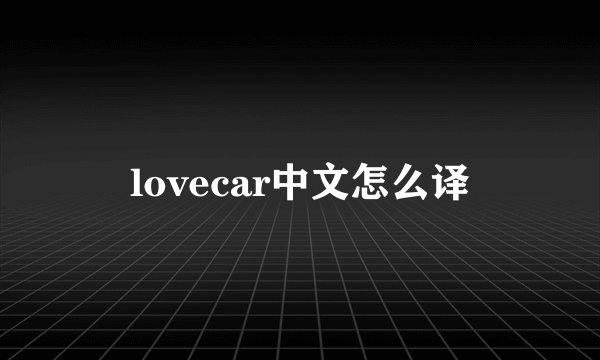 lovecar中文怎么译