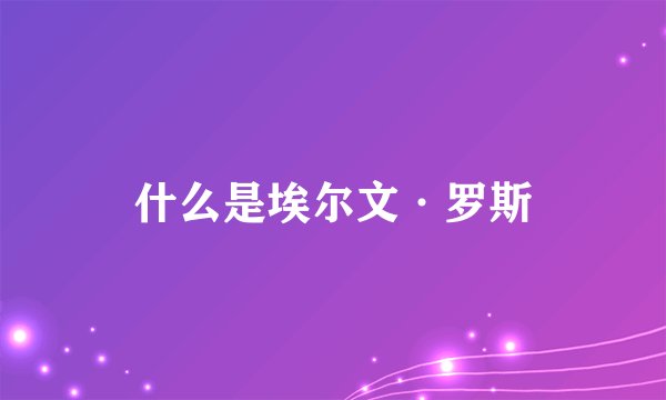 什么是埃尔文·罗斯