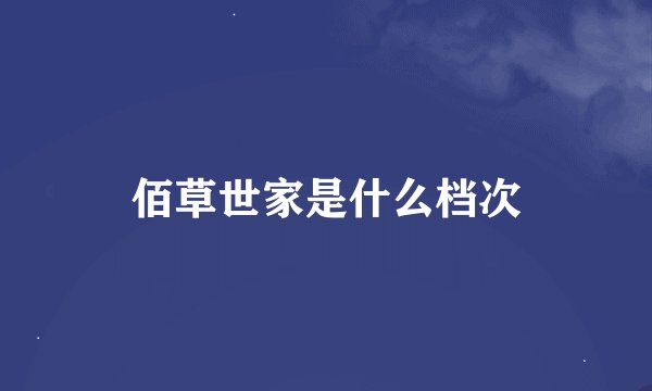 佰草世家是什么档次