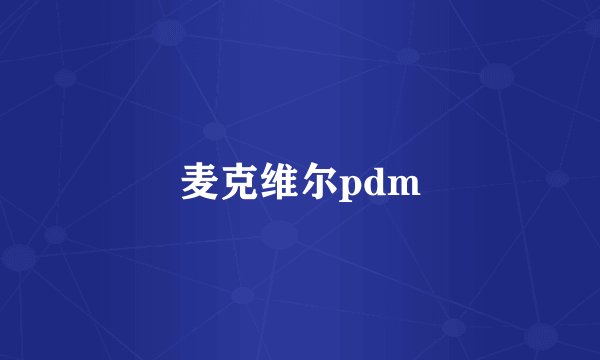 麦克维尔pdm