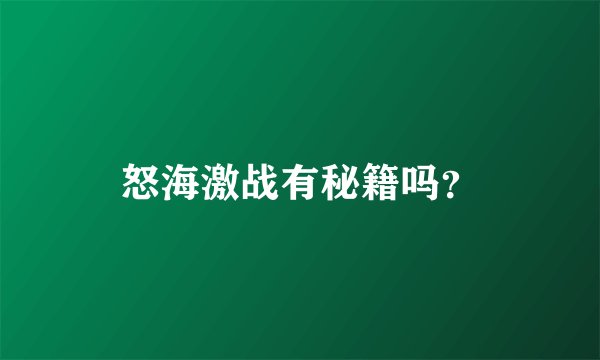 怒海激战有秘籍吗？