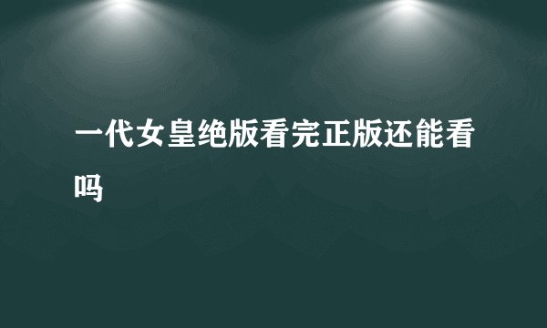 一代女皇绝版看完正版还能看吗