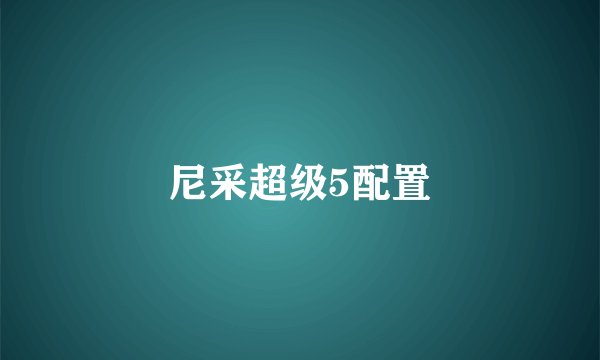 尼采超级5配置